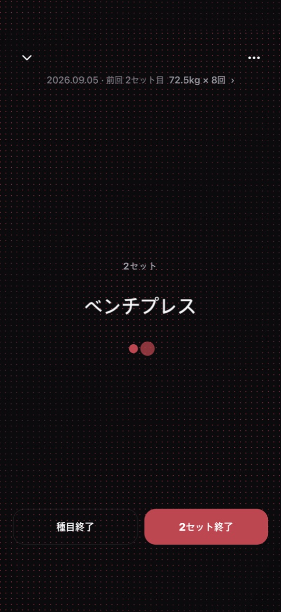 REDDYのセット中 — 今の種目と前回の重量・回数