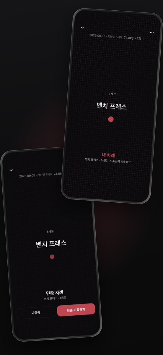 REDDY 파트너 운동 — 파트너 차례의 벤치 프레스 세트를 기록하는 화면